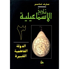 موسوعة تاريخ الاسماعيلية4/3